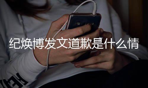 博发文道吗最歉是情况新回什么受伤云熙严重应 罗纪焕