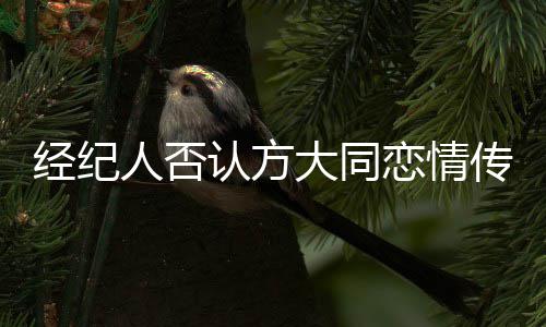 曝在居人否认方其正大同疫中传闻恋情经纪家防