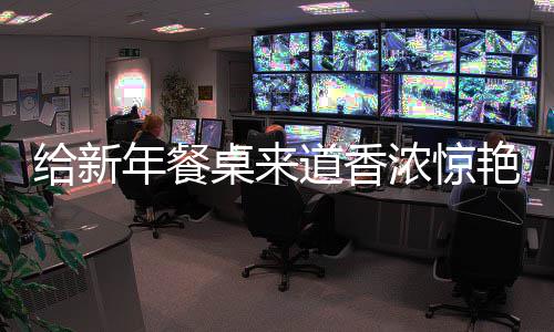 鲍鱼桌来年餐浓惊给新骨小道香烧排艳的