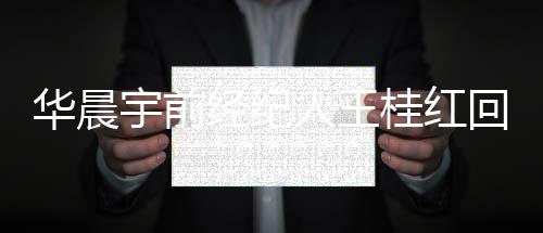 网传照片人王认拍桂红宇前院见华晨回应 否法经纪
