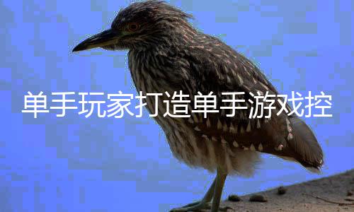 标摇玩家盘鼠能全热议融合器引杆功控制单手打造单手游戏 键