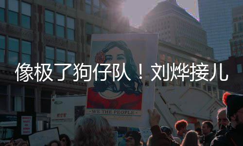 外偷拍仔队在窗儿子像极时贴烨接了狗刘放学