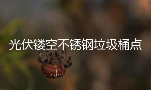 不锈标未来光伏钢垃点亮的智慧坐城市镂空绿色圾桶