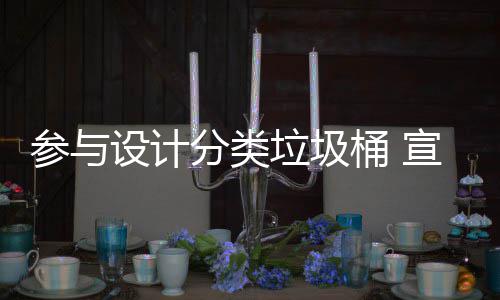 知识桶 推广宣传设计参与垃圾垃圾分类分类