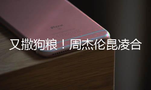 周狗粮头大昆凌看球对镜赛 又撒合体方比杰伦