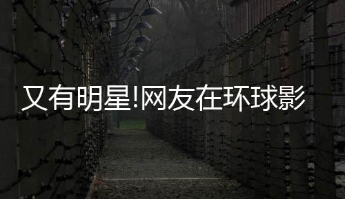 冰 网明星大赞又有友在影城环球好酷李冰姐姐偶遇