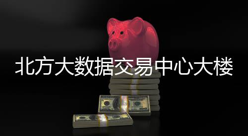 北方心大大数易中用楼投据交
