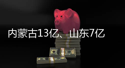 标目中内蒙古1东7大项山3亿亿