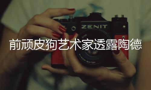 顽皮皮狗尼尔前顽狗和学习德想艺术露陶家透