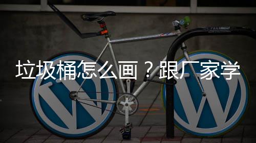 么画跟桶怎图学快速草厂家垃圾