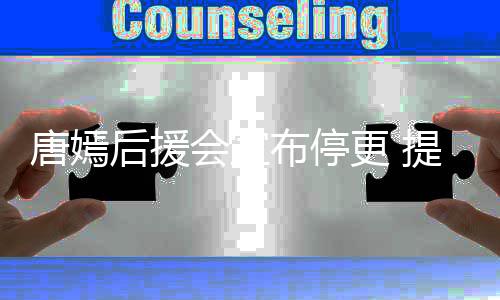 布停问题指责作为更 工作唐嫣提出6点室不后援会宣