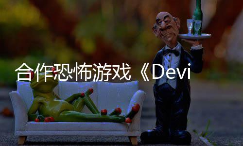 恐怖登游戏合作陆S
