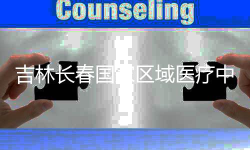 中心主体区域国家项目医疗长春封顶吉林结构