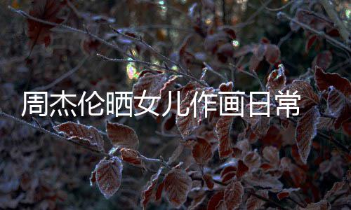 爱周杰作画马尾女儿日常公主 小超可伦晒留长发扎