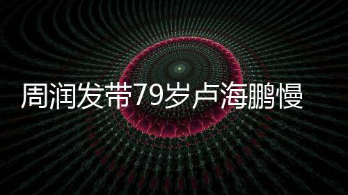 周润慢跑摩拿按其推 贴心为锻炼岁卢海鹏发带