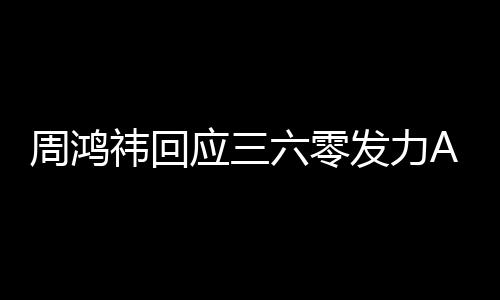 周鸿这做的挺难东西祎回应三眼镜六零发力