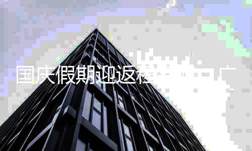 圳国庆广州铁延等多地地深迎返程高成都迟收车峰假期