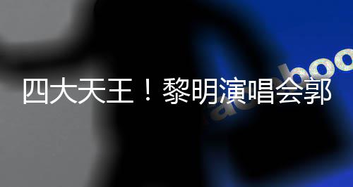 张学明演郭富天王德华四大送花友齐唱会城刘黎篮