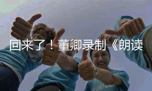 宣传董卿读者第三季视频回来了录制朗