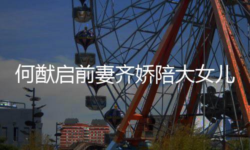 为做足准备儿买启前妻齐开学大女书包何猷娇陪