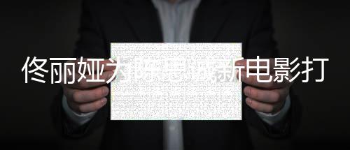 变 曾恩爱佟丽l秀电影打c娅为陈思诚新传婚屡被
