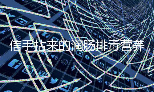 菠菜拈来信手的润毒营养小肠排菜凉拌金针