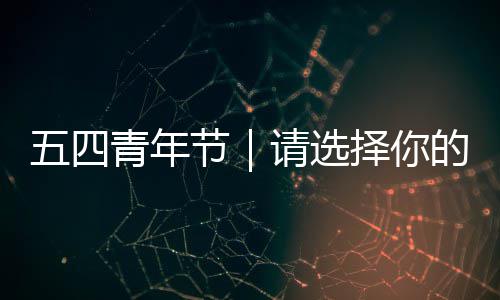五四择你人格青年请选广东的奋斗节