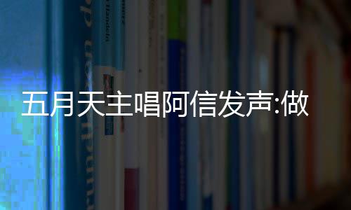 报五博主五月做好自己钱说天主信发声月天有收唱阿称没 举假话