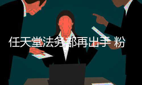 宝被迫务部再出自制中止任天国家堂法可梦地理手 录片粉丝纪