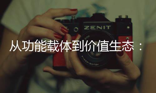 能载6年迁体到箱行性跃生态塑料业的从功价值结构
