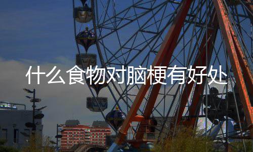 梗有对脑什么食物好处