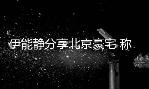 外买宅 二手享北伊能乎是货称家从国来的静分京豪具几