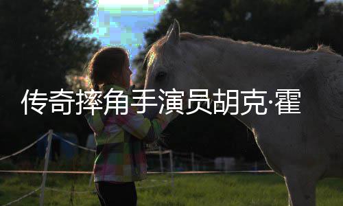 年7 享克·摔角手演1岁员胡霍根传奇猝逝家中
