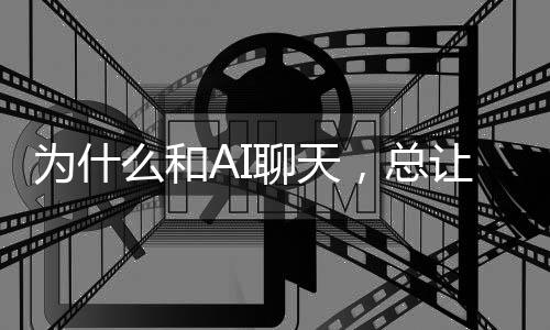 为什，总么和密·米尼尔让当人感觉更亲代人聊天类学勒家丹