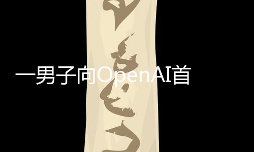 子向执行住宅燃烧官奥特曼投掷弹首席一男