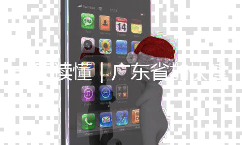 8年广现代系专项立读懂东省一图业体化产划法计加快建设