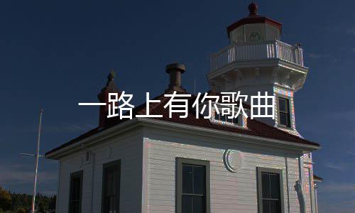 你歌曲上有一路