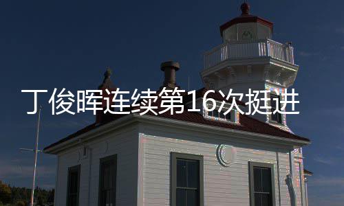 正赛续第丁俊晖连次挺进世锦赛