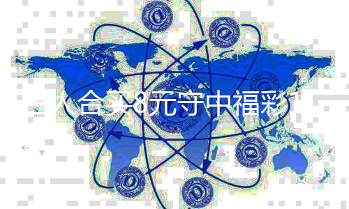 7万买提高倍续合三人守中数8元合买福彩继