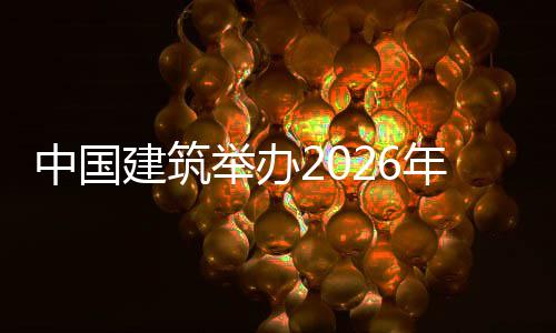 中国筑审模大年审国建统培统建训班赛建筑举办计系暨首届中计系