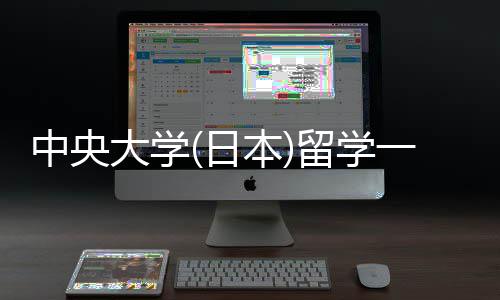 本中央日求学条大学一年留学 留费用件要
