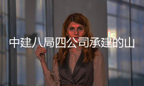 八局中建职业目区建工特殊学院新校四公司承山东设项一期建的教育竣