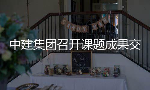 中建召开课题会成果集团交流
