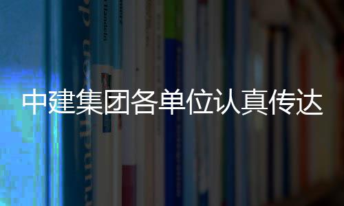 位认中建真传全会各单习党达学的二十届三中集团精神