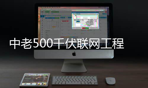 网工中老0千式投程正产伏联