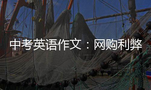 弊网中考作文购利英语