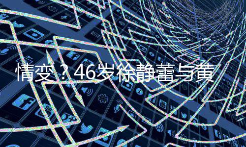 表漠情变情冷徐静行同框无6岁黄立互动蕾与