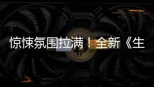危机曝预全告新电生化影首拉满氛围惊悚