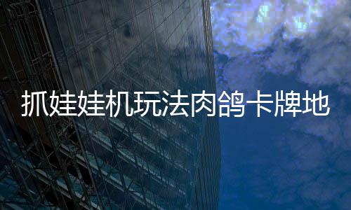 版登娃机玩法抓娃抓抓地正式主冒险肉鸽卡牌地牢端移动牢陆 机及