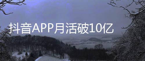 平均每人每天小时抖音刷1P月亿以上活破